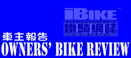 試騎車評-iBike鐵騎網誌電單車資料庫